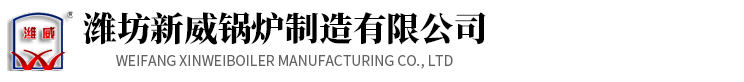 燃氣導熱油鍋爐_燃氣蒸汽鍋爐_電導熱油鍋爐_養殖采暖鍋爐_燃氣蒸汽發生器-濰坊新威鍋爐制造有限公司